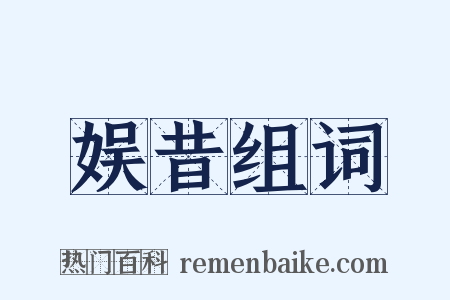 娱昔组词是什么意思的图片